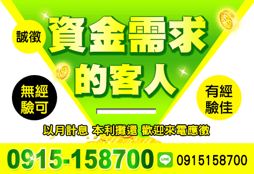 誠徵資金需求的客人