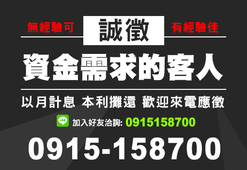 誠徵資金需求的客人